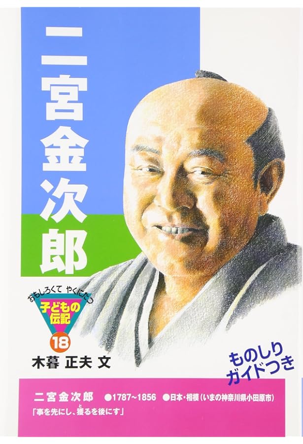 宮沢賢治 (おもしろくてやくにたつ子どもの伝記 6) | 西本 鶏介 |本
